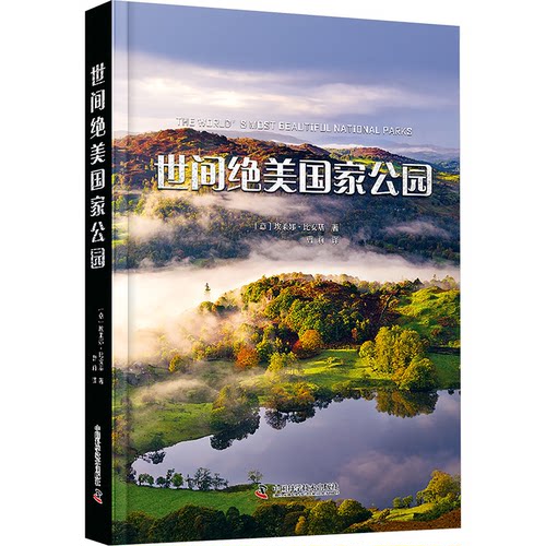 世间绝美公园(意)埃莱娜·比安基 著 曹莉 译9787523608395书籍\/杂志\/报纸/地图/地理//地区概况