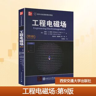 工程电磁场（第9版）(美)威廉·H.海特(William H.Hayt Jr.),(美)约翰·A.巴克(John A.Buck) 著 著 赵彦珍,杨黎晖,陈锋 译 译