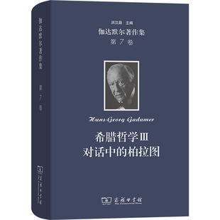 伽达默尔著作集 第7卷 希腊哲学III 对话中的柏拉图(德)伽达默尔 著 王宏健 等 译9787100235174