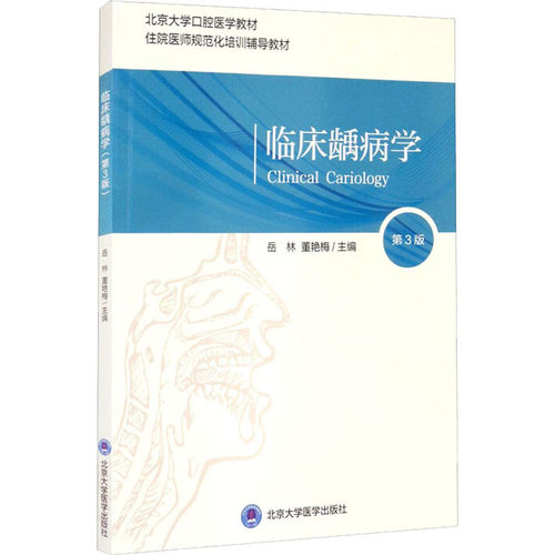 临床龋病学 第3版董艳梅主编；岳林9787565923821书籍\/杂志\/报纸//教材/教辅//教材/大学教材