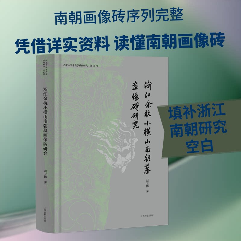 浙江余杭小横山南朝墓画像砖研究刘卫鹏 著 著9787573217387书籍\/杂志\/报纸/历史/史学理论