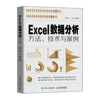Excel数据分析方法、技术与案例羊依军 三虎9787115579850计算机/网络/操作系统(新)
