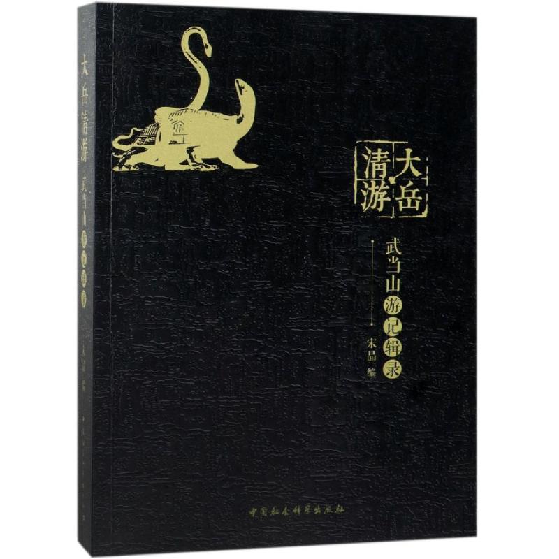 大岳清游:武当山游记辑录宋晶9787520343329书籍\/杂志\/报纸/文学/中国近代随笔