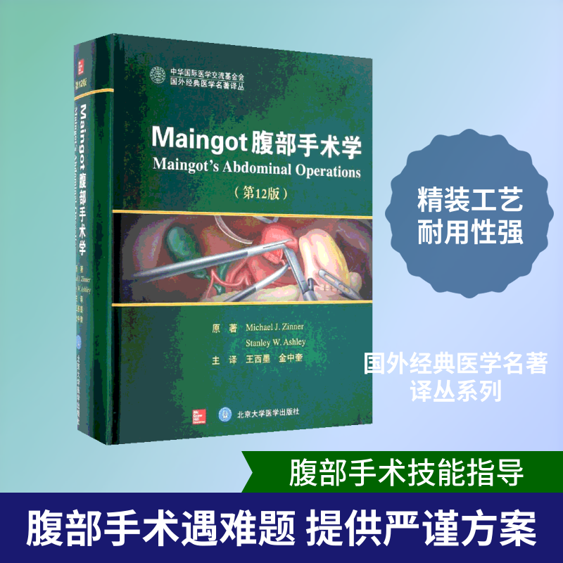 Maingot腹部手术学(美)迈克尔·金纳(Micheal Zinner),(美)斯坦利·阿什利(Stanley Ashley) 原著;王西墨,金中奎 主译 著