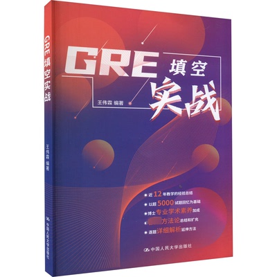 GRE填空实战王伟霖 编9787300308920书籍\/杂志\/报纸//教材/教辅//外语/报考/GRE