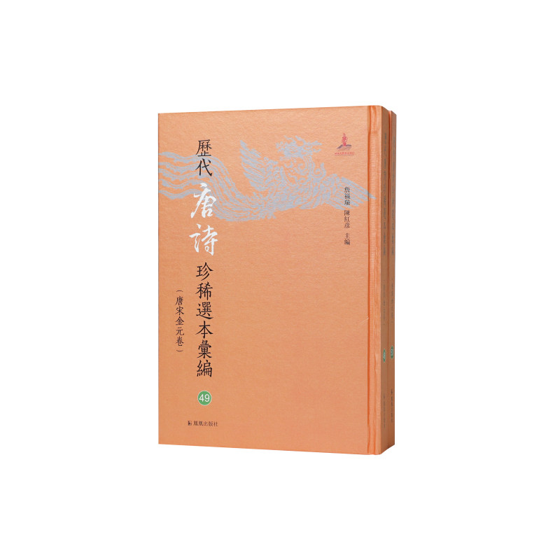 历代唐诗珍稀选本汇编第49-50册~唐音重广草木虫鱼杂咏诗集詹福瑞 陳紅彦主编 著9787550644144书籍\/杂志\/报纸/文学/中国古诗词