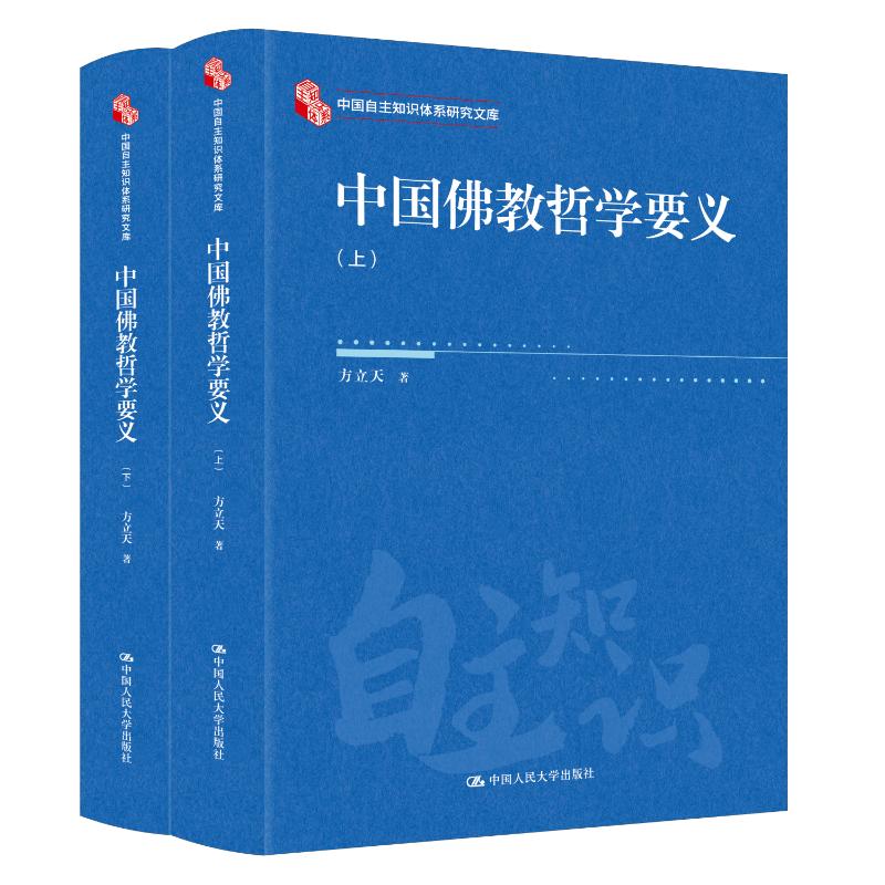 中国哲要义（上下）（中国自主知识体系研究文库）方立天 著9787300338446书籍\/杂志\/报纸/哲学和宗教/
