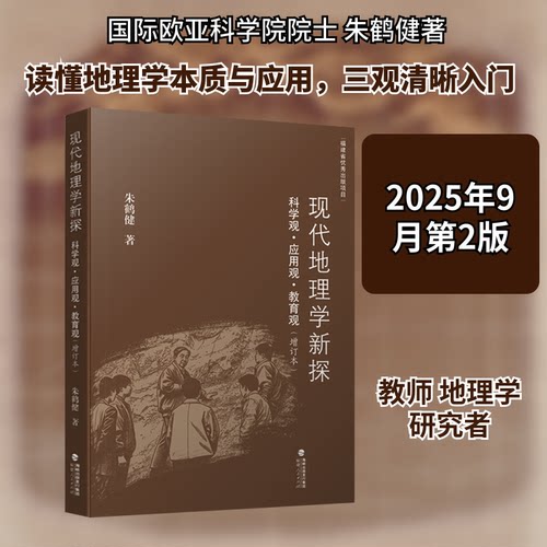 现代地理学探 观·应用观·教育观朱鹤健 著 著9787211097456书籍\/杂志\/报纸/地图/地理//地区概况