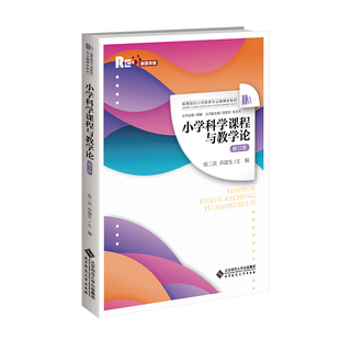 小学科学课程与教学论（修订版）张二庆、乔建生 著9787303311545书籍\/杂志\/报纸//教材/教辅//教材/大学教材