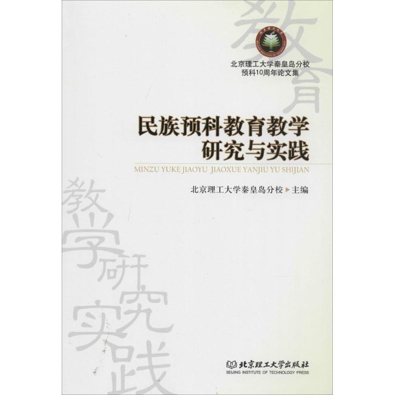 民族预科教育教学研究与实践无 著作 北京理工大学秦皇岛分校 主编9787564090432书籍\/杂志\/报纸/社会科学/教育/教育普及