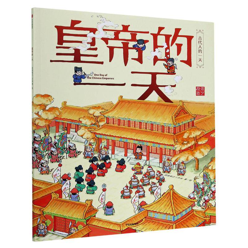 皇帝的/古代人的段张取艺工作室 著9787521709520书籍\/杂志\/报纸/儿童读物/童书/绘本/图画书/少儿动漫书