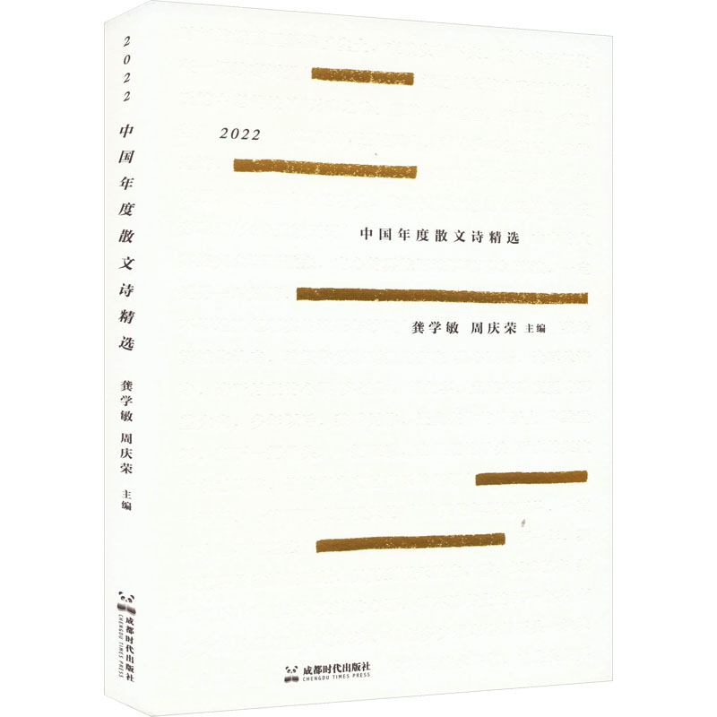 2022中国年度散文诗精选龚学敏,周庆荣 编9787546432540书籍\/杂志\/报纸/文学/文学