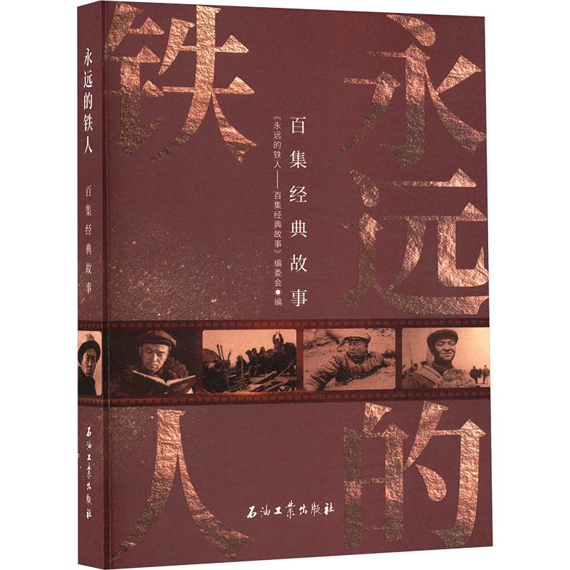 永远的铁人 百集经典故事《永远的铁人——百集经典故事》编委会 编9787518366385书籍\/杂志\/报纸/文学/现代/当代文学