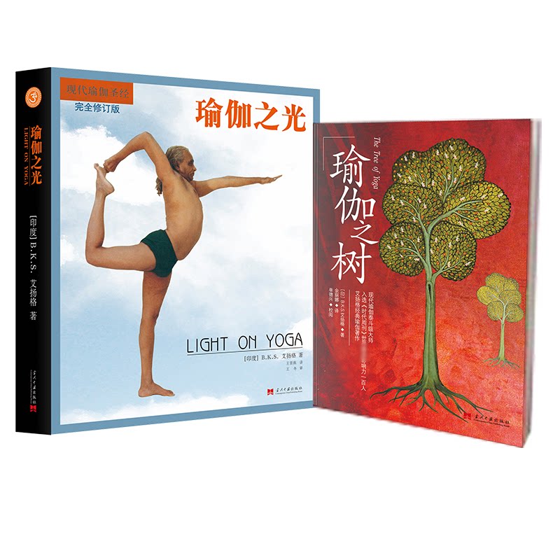 瑜伽之树+瑜伽之光【全2册】(印)B.K.S.艾扬格 著 王晋燕 译等9787515413761
