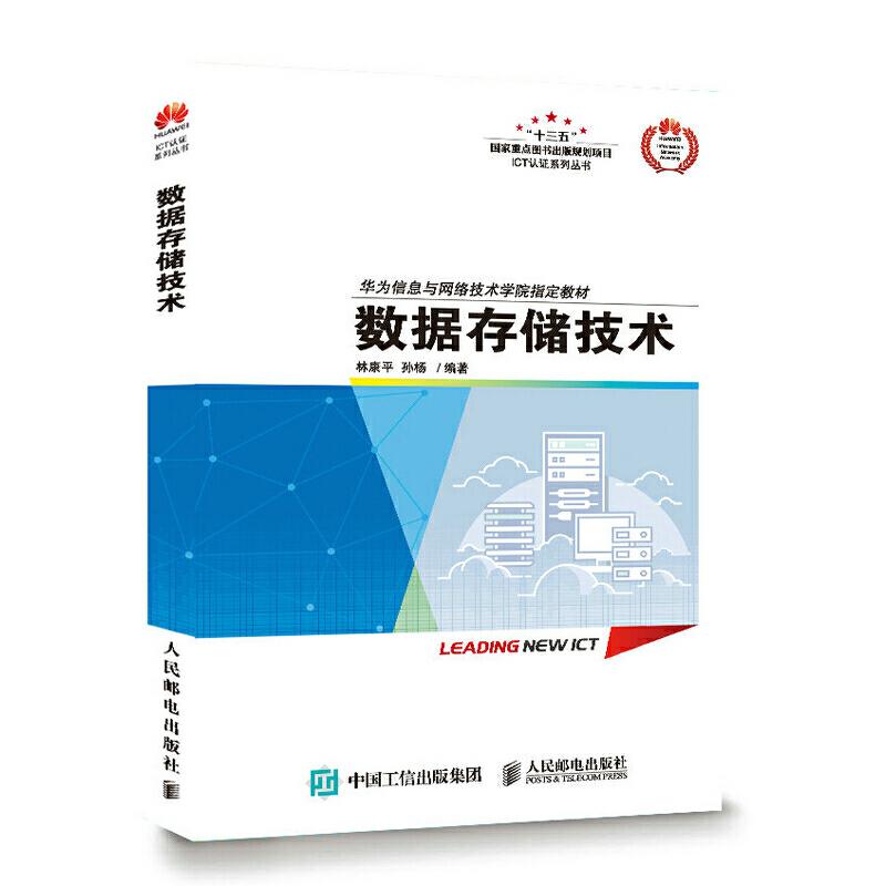 数据存储技术林康平 孙杨9787115456526书籍\/杂志\/报纸/计算机/网络/网络通信（新）