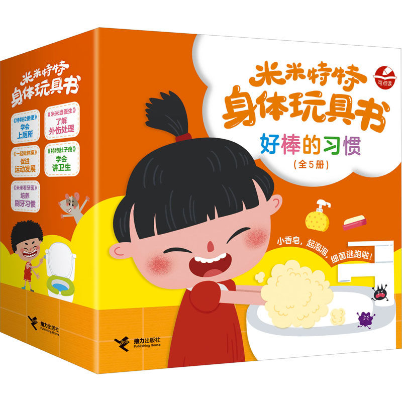 米米特特身体玩具书 好棒的习惯(全5册)接力出版社9787544882651书籍\/杂志\/报纸/儿童读物/童书/启蒙认知书/黑白卡/识字卡