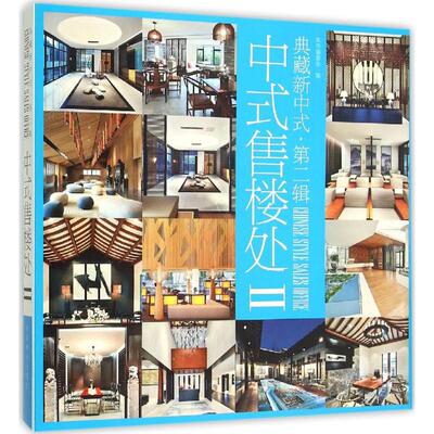 中式售楼处《中式售楼处》编写委员会 编 著作9787503881633书籍\/杂志\/报纸/工业/农业技术/建筑/水利（新）