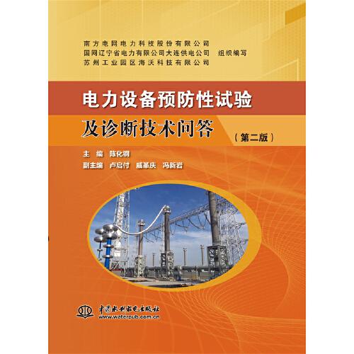 电力设备预防试验及诊断技术问答(第2版)卢启付;戚革庆;冯新岩9787522611228书籍\/杂志\/报纸/工业/农业技术/建筑/水利(新)