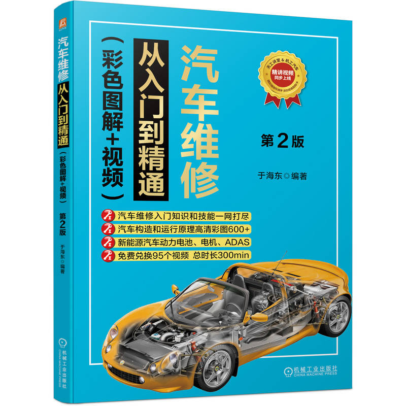 汽车维修从入门到精通(彩色图解+视频)第2版于海东 著9787111787983书籍\/杂志\/报纸/工业/农业技术/交通/运输