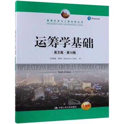 运筹学基础(英文版0版)/哈姆迪.塔哈/管理科学与工程经典丛书哈姆迪·塔哈 著9787300266374