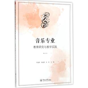 音乐专业教育研究与教学实践李美群,胡远慧,朱虹 主编9787566821850书籍\/杂志\/报纸/艺术/音乐（新）