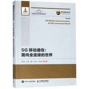 5G移动通信--面向全连接的世界/5G丛书编者:刘光毅//方敏//关皓//李云岗//孙程君9787115507921工业/农业技术/电子/通信（新）