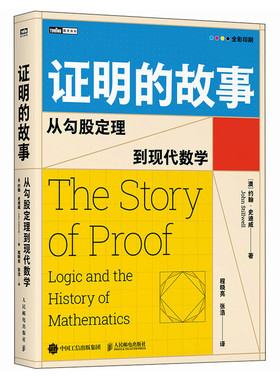 明的故事：从勾股定理到现代数学[澳] 约翰·史迪威（John Stillwell） 著 程晓亮 张浩 译9787115656872