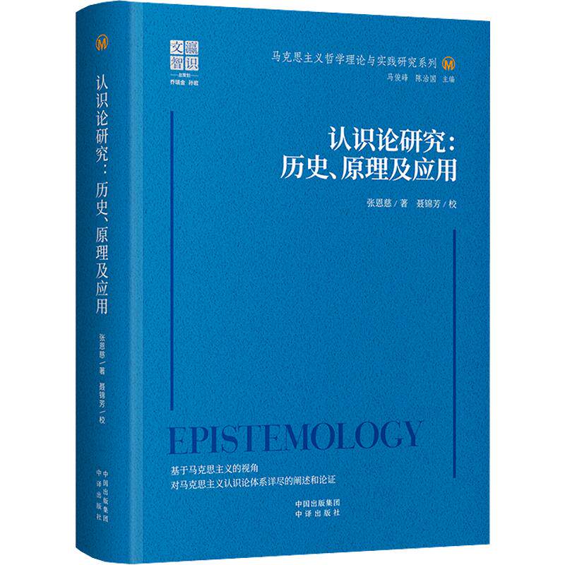 认识论研究:历史、原理及应用张恩慈 著9787500184508书籍\/杂志\/报纸/哲学和宗教/外国哲学