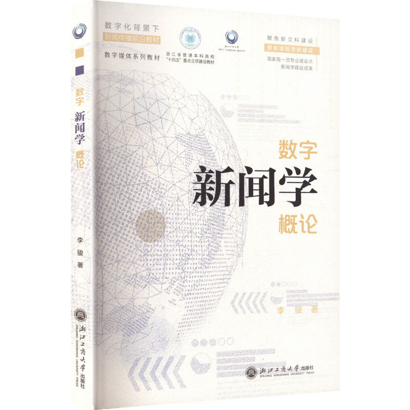 数字新闻学概论李骏 著 著9787517868958书籍/杂志/报纸//教材/教辅//教材/大学教材