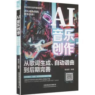 AI音乐创作：从歌词生成、自动谱曲到后期完善杨端阳 编著 编9787113326760书籍\/杂志\/报纸/计算机/网络/计算机控制与工智能