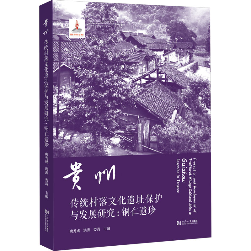 贵州传统村落文化遗址保护与发展研究:铜仁遗珍唐秀成,洪涛,娄清 编9787576514612书籍\/杂志\/报纸/文化/信息与知识传播/世界文化