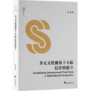 著9787511747808书籍 建立赵娜 杂志 报纸 社会学 多元 社会科学 文化视角下人际信任