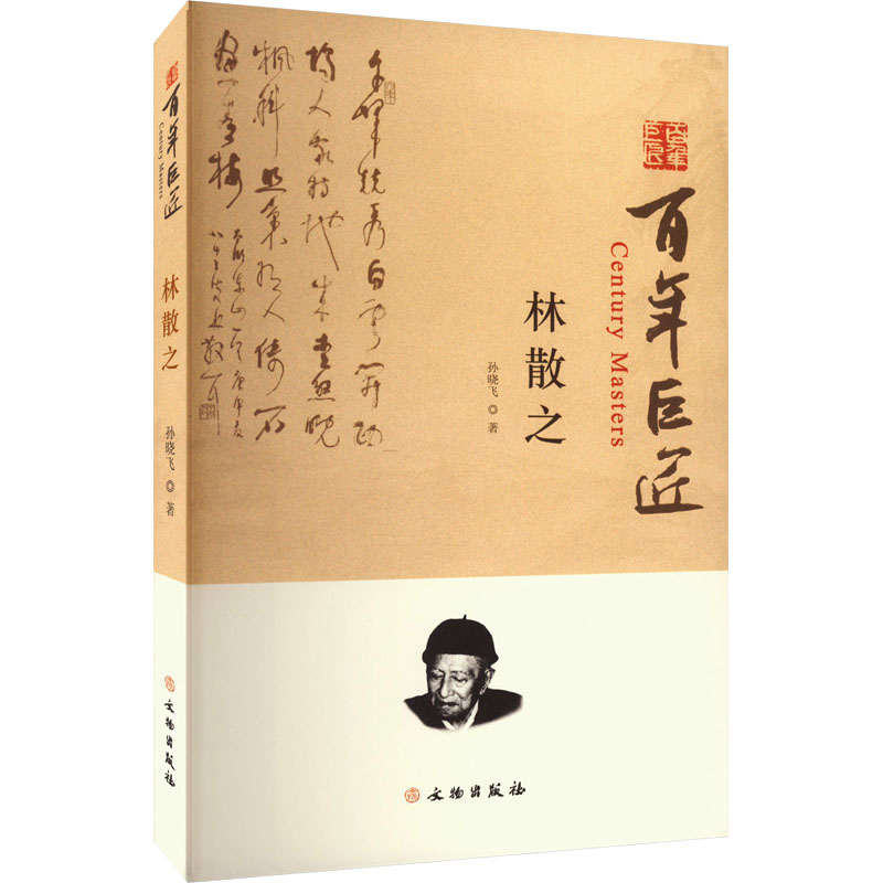 林散之孙晓飞 著9787501079018书籍\/杂志\/报纸/艺术/绘画（新）