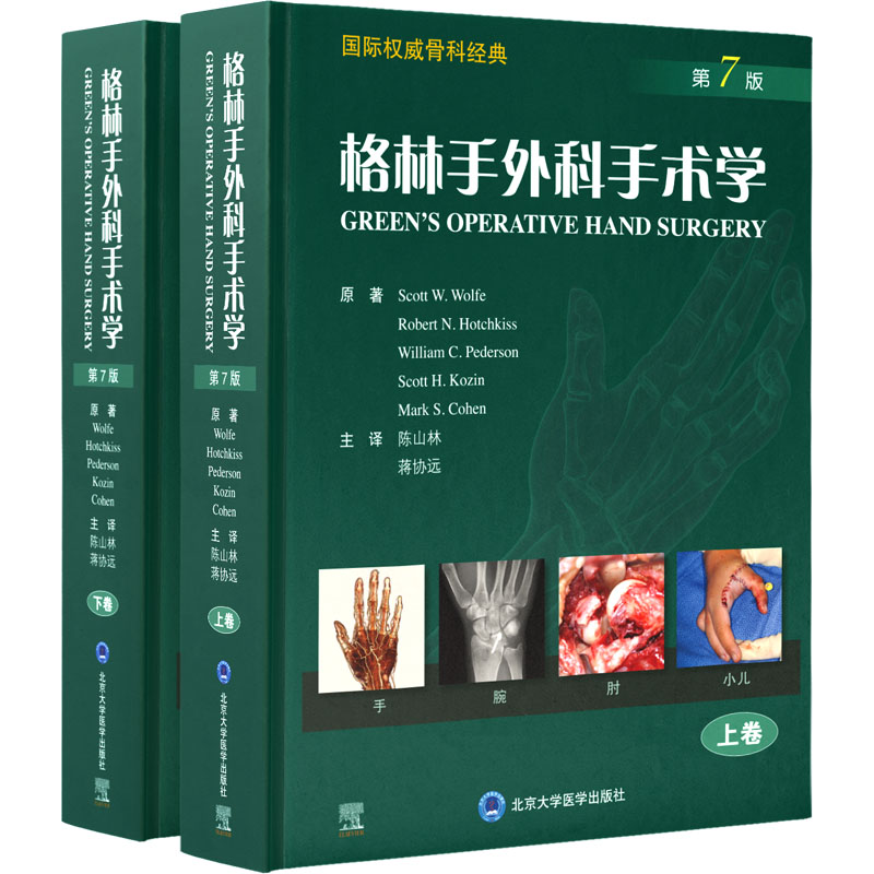 格林手外科手术学 第7版(全2册)斯科特·沃尔夫 等9787565925405书籍\/杂志\/报纸/医学卫生/医学