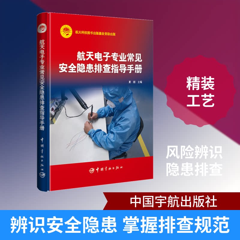 航天电子专业常见安全隐患排查指导手册夏刚 著 夏刚 编9787515914664书籍\/杂志\/报纸/自然科学/科学技术