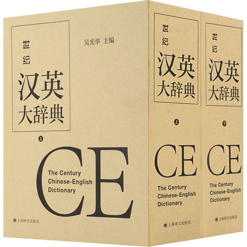 世纪汉英大辞典(全2册)吴光华 编9787532769926书籍\/杂志\/报纸/外语/语言文字/实用英语/专著