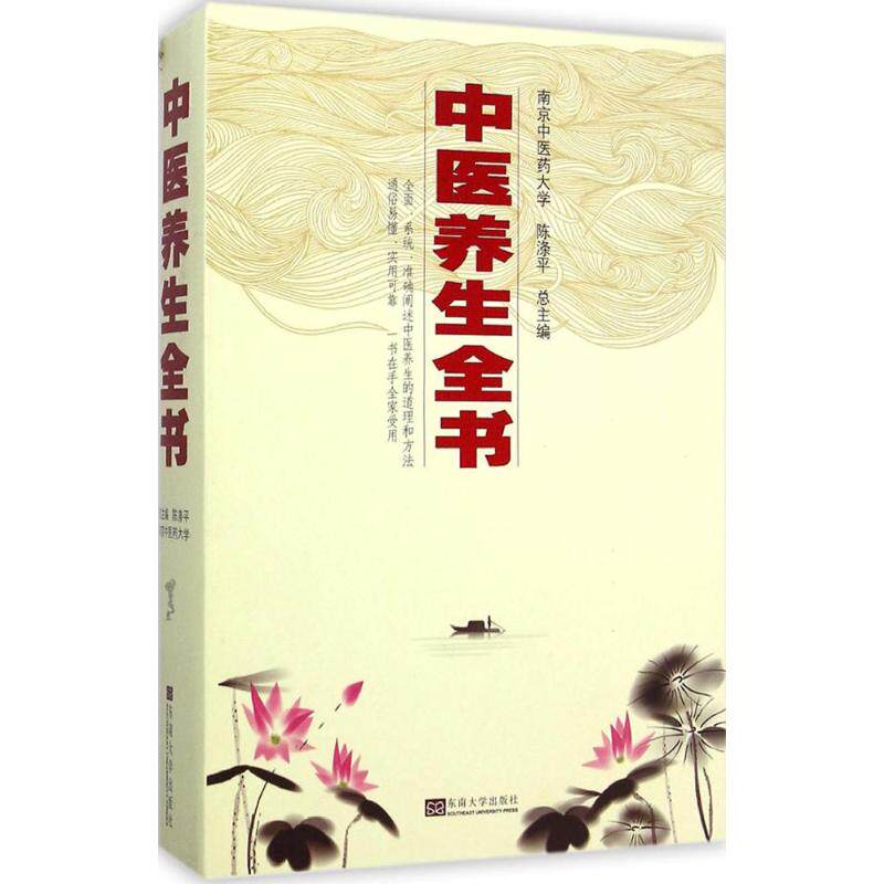 中医养生全书陈涤平 主编 著作9787564152321书籍\/杂志\/报纸/保健/心理类书籍/家庭医生