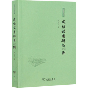 成语误用辨析200例赵丕杰9787100092395书籍\/杂志\/报纸/社会科学/语言文字