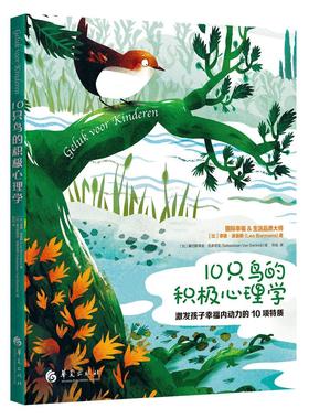 10只鸟的积极心理学(比) 李奥·波曼斯(Leo Bor 著 孙远 译9787508098593书籍\/杂志\/报纸/儿童读物/童书/儿童文学
