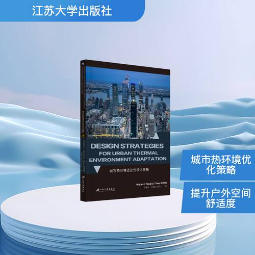 城市热环境适应设计策略=DESIGN STRATEGIES FOR URBAN THERMAL ENVIRONMENT ADAPTATION李英男,刘天琦,张天一,著 著9787568423137