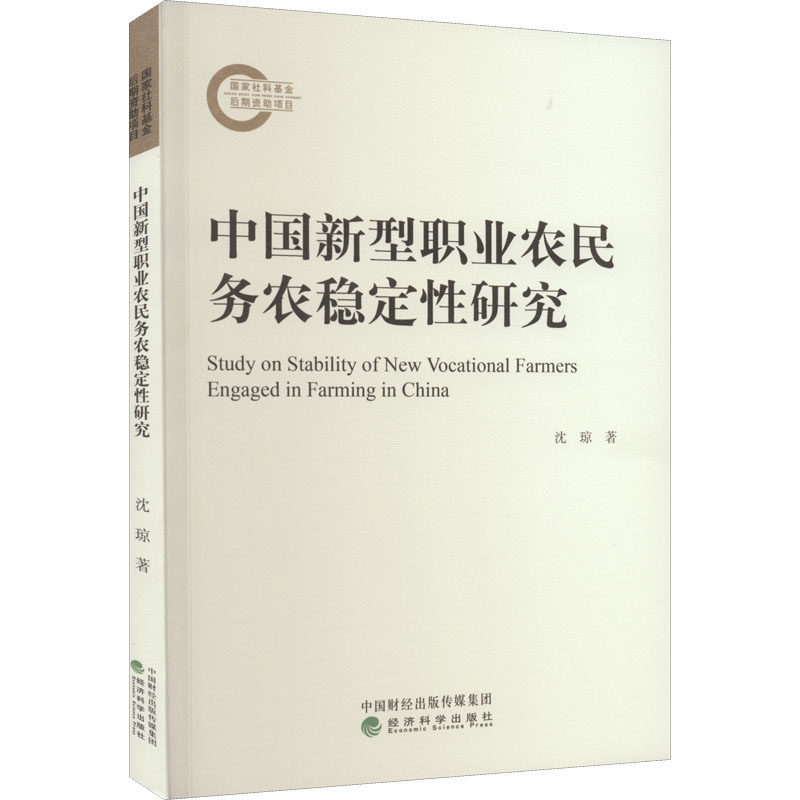 中国新型职业农民务农稳定研究沈琼9787521836806书籍\/杂志\/报纸/经济/各部门经济,书籍/杂志/报纸,各部门经济,淘宝优惠券,粉丝福利购,淘宝优惠卷