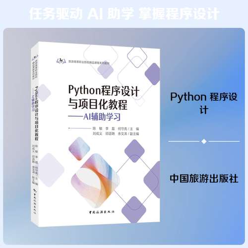 PYTHON程序设计与项目化教程陈敏,李磊,何守亮 主编;刘成义,邱语聃,余文涛 副主编 编9787503278075