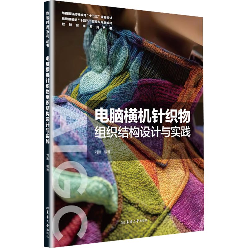 电脑横机针织物组织结构设计与实践刘夙 编著 编9787566926647书籍\/杂志\/报纸//教材/教辅//教材/大学教材