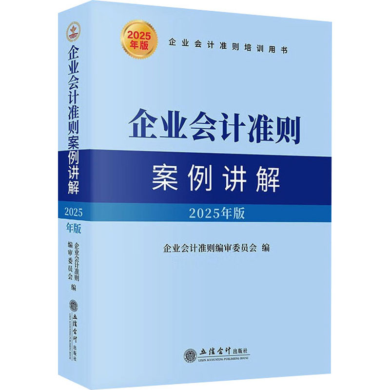 企业会计准则案例讲解 2025年版企业会计准则编审委员会 编9787542978660书籍\/杂志\/报纸/经济/会计