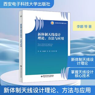新体制天线设计理论、方法与应用李娜 等 著 著9787560674827书籍\/杂志\/报纸/工业/农业技术/电工技术/家电维修