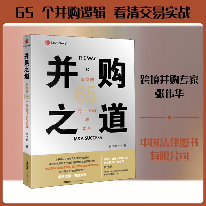 并购之道 赢家的65个商业逻辑与实战张伟华 著9787519736439书籍\/杂志\/报纸/法律/法律知识读物
