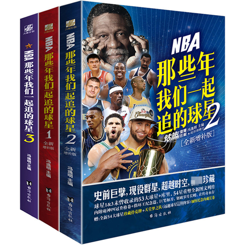 NBA那些年我们一起追的球星 全新增补版(1-3)冯逸明 编9787516831601书籍\/杂志\/报纸/传记/人物/传记