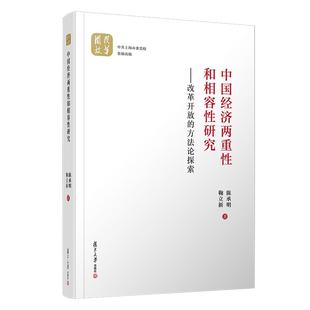 杂志 儿童文学 方探索 童书 儿童读物 报纸 鞠立新9787309150889书籍 陈承明 精 改革开放 中国经济两重和相容研究