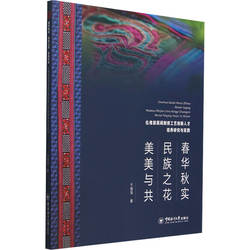 春华秋实 民族之花 美美与共 仫佬族民间刺绣工艺创新人才培养研究与实践于瑞强 著9787567038455书籍\/杂志\/报纸/艺术/艺术