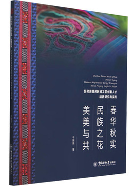春华秋实 民族之花 美美与共 仫佬族民间刺绣工艺创新人才培养研究与实践于瑞强 著9787567038455书籍\/杂志\/报纸/艺术/艺术